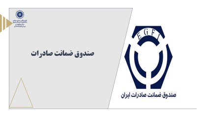 صندوق ضمانت صادرات